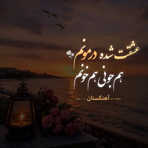 دانلود آهنگ عشقت شده درمونم هم جونی هم خونم