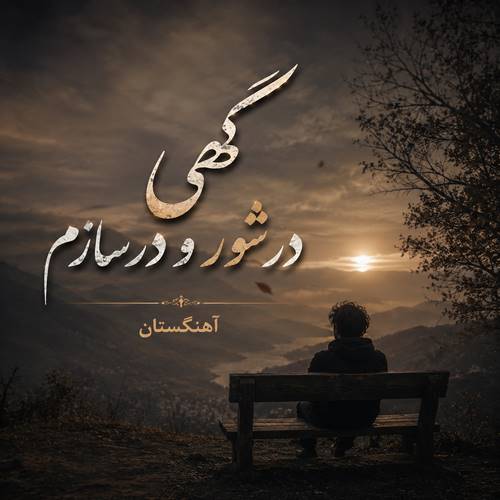 دانلود آهنگ گهی در شور و در سازم