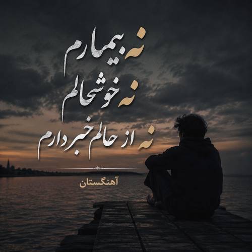دانلود آهنگ نه بیمارم نه خوشحالم نه از حالم خبر دارم