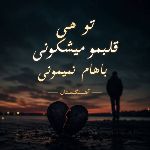 دانلود آهنگ تو هی قلبمو میشکونی باهام نمیمونی