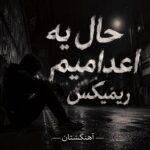 دانلود آهنگ حال یه اعدامیم ریمیکس دانلود آهنگ حال یه اعدامیم ریمیکس