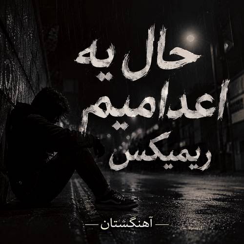 دانلود آهنگ حال یه اعدامیم ریمیکس