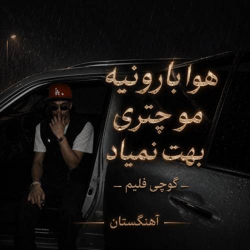 دانلود آهنگ هوا بارونیه مو چتری بهت نمیاد