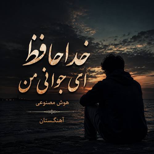 دانلود آهنگ خداحافظ ای جوانی من هوش مصنوعی