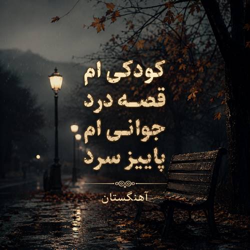 دانلود آهنگ کودکی ام قصه درد جوانی ام پاییز سرد