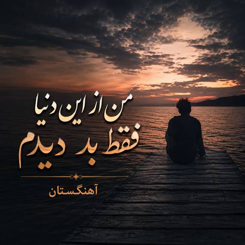دانلود آهنگ من از این دنیا فقط بد دیدم