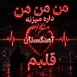 دانلود آهنگ من من من داره میزنه قلبم