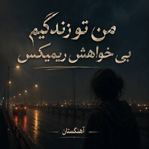دانلود آهنگ من تو زندگیم بی خواهش ریمیکس