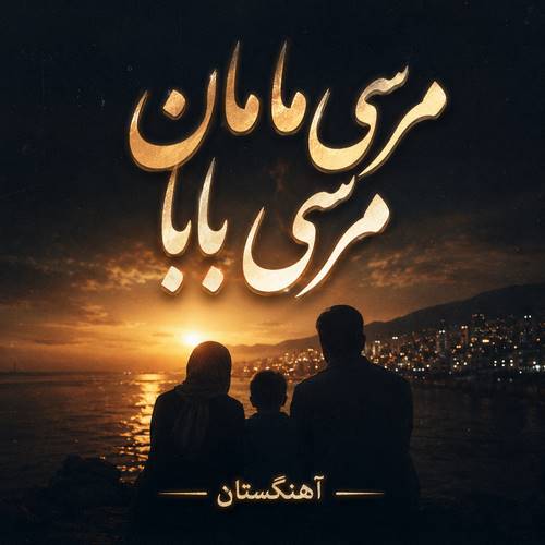 دانلود آهنگ مرسی مامان مرسی بابا