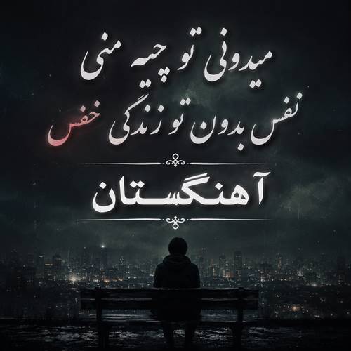 دانلود آهنگ میدونی تو چیه منی نفس بدون تو زندگی خفس