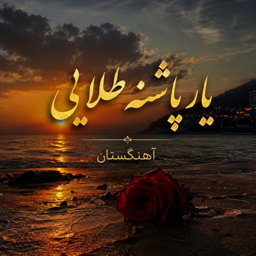 دانلود آهنگ یار پاشنه طلایی با صدای زن