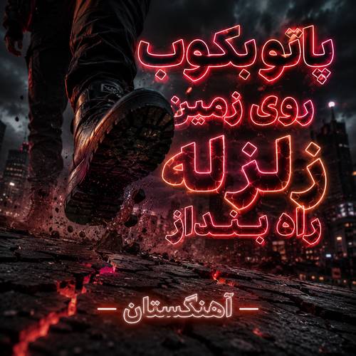 دانلود آهنگ پاتو بکوب روی زمین زلزله راه بنداز