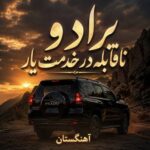 دانلود آهنگ پرادو ناقابله در خدمت یار دانلود آهنگ پرادو ناقابله در خدمت یار