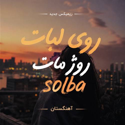 دانلود ریمیکس جدید روی لبات روژ مات solba