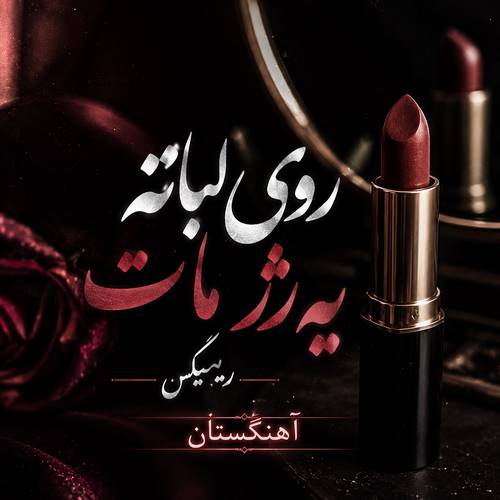 دانلود آهنگ روی لباته یه رژ مات ریمیکس