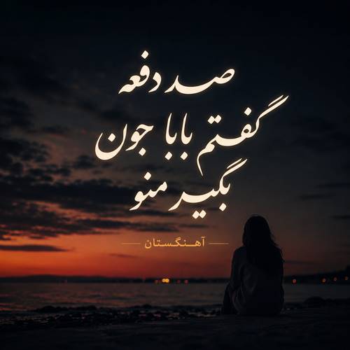 دانلود آهنگ صد دفعه گفتم بابا جون بگیر منو