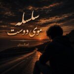 دانلود آهنگ سلسله موی دوست هوش مصنوعی