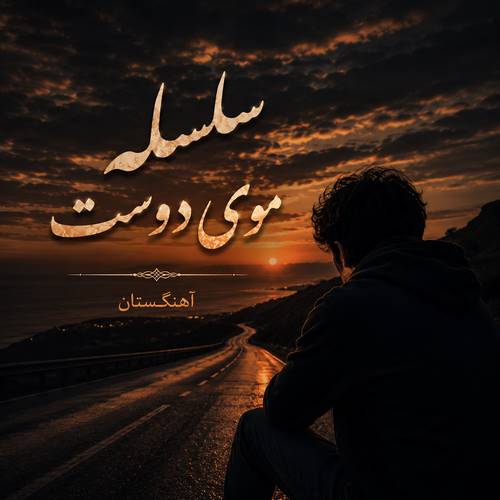 دانلود آهنگ سلسله موی دوست هوش مصنوعی