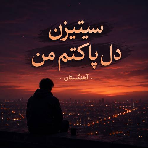 دانلود آهنگ سیتیزن دل پاکتم من