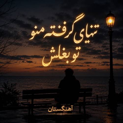 دانلود آهنگ تنهایی گرفته منو تو بغلش
