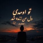 دانلود آهنگ تو اومدی دل من زنده شد دانلود آهنگ تو اومدی دل من زنده شد