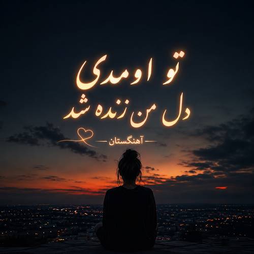 دانلود آهنگ تو اومدی دل من زنده شد