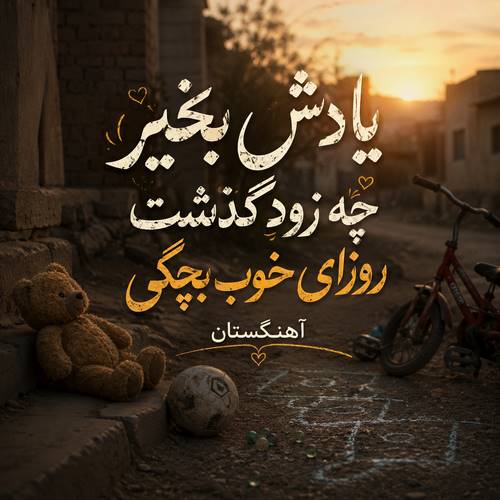 دانلود آهنگ یادش بخیر چه زود گذشت روزای خوب بچگی