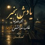 دانلود آهنگ یادش بخیر اون قدیما نقاب نداشتن آدما