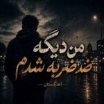دانلود آهنگ من دیگه ضد ضربه شدم دانلود آهنگ من دیگه ضد ضربه شدم