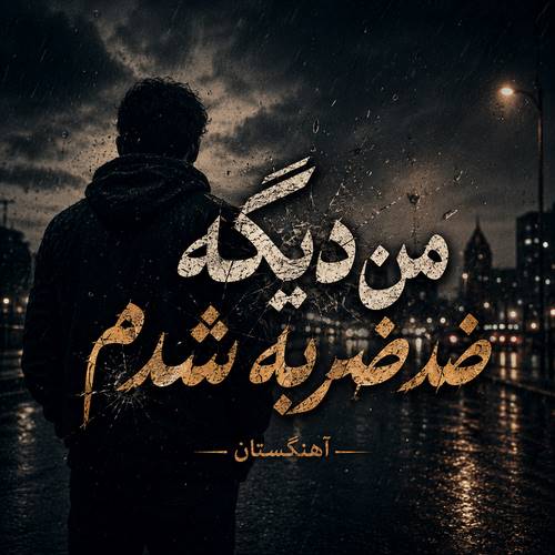 دانلود آهنگ من دیگه ضد ضربه شدم