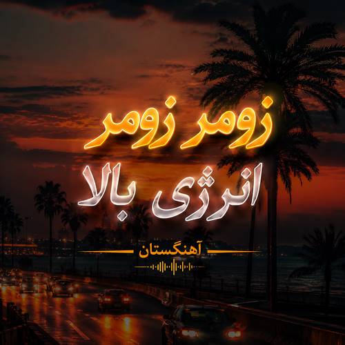 دانلود آهنگ زومر زومر انرژی بالا