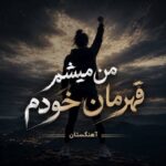 دانلود آهنگ من میشم قهرمان خودم دانلود آهنگ من میشم قهرمان خودم