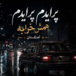 دانلود آهنگ پرایدم پرایدم همش خرابه دانلود آهنگ پرایدم پرایدم همش خرابه