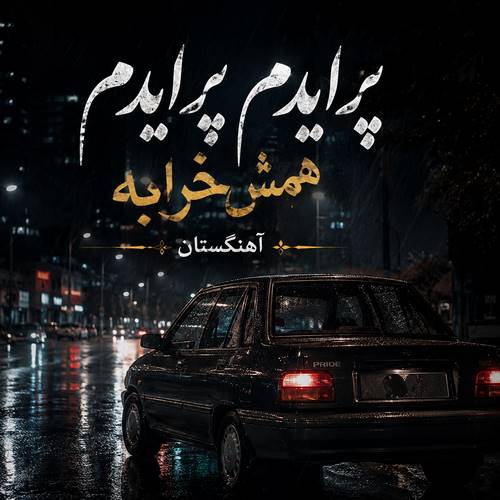 دانلود آهنگ پرایدم پرایدم همش خرابه