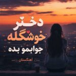 دانلود آهنگ دختر خوشگله جوابمو بده