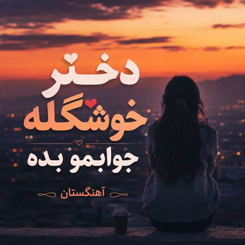 دانلود آهنگ دختر خوشگله جوابمو بده