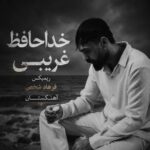 دانلود آهنگ خداحافظ غریبی ریمیکس فرهاد شخص