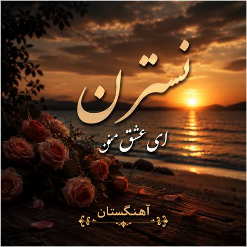 دانلود آهنگ نسترن ای عشق من