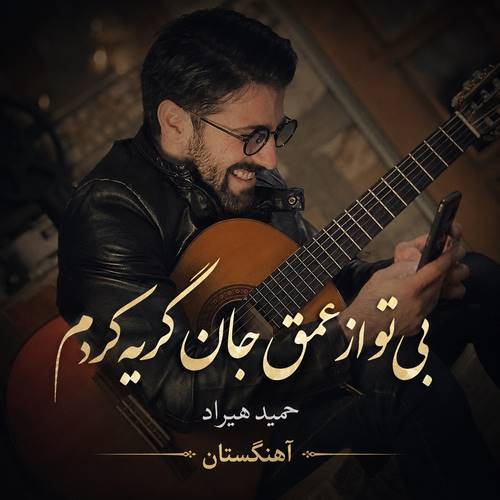 دانلود آهنگ بی تو از عمق جان گریه کردم