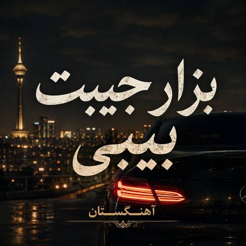 دانلود آهنگ بزار جیبت بیبی