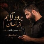 دانلود مداحی برود آهم از نهان حسین طاهری