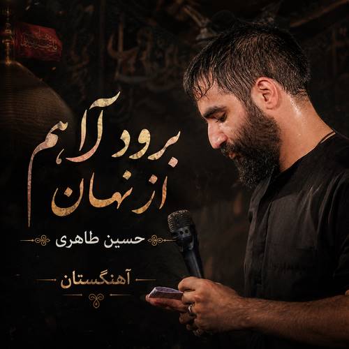 دانلود مداحی برود آهم از نهان حسین طاهری
