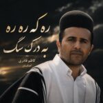 دانلود آهنگ ره که ره ره به درک سگ به جاش دانلود آهنگ ره که ره ره به درک سگ به جاش