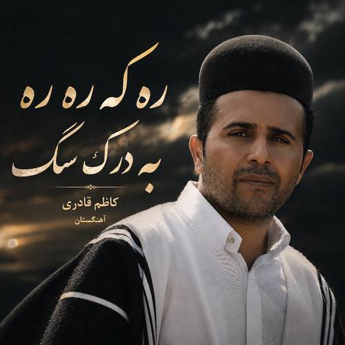 دانلود آهنگ ره که ره ره به درک سگ به جاش