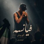 دانلود آهنگ فیانسه کوروش