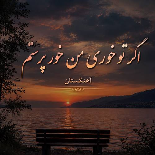 دانلود آهنگ اگر تو خوری من خور پرستم