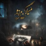 دانلود آهنگ مهراب میگن مرده