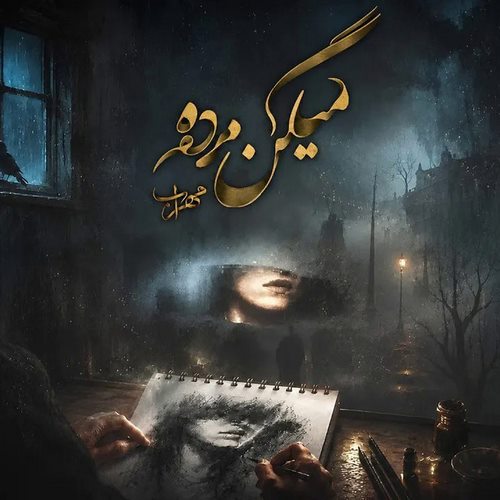 دانلود آهنگ مهراب میگن مرده