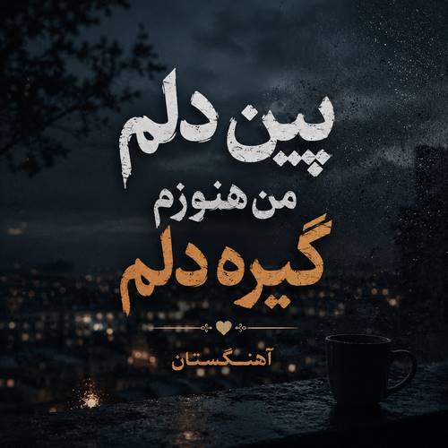 دانلود آهنگ پین دلم من هنوزم گیره دلم