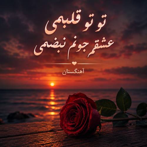 دانلود آهنگ تو تو قلبمی عشقم جونم نبضمی